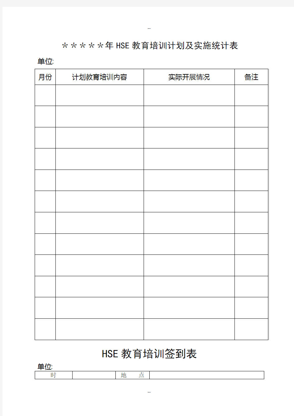 HSE安全教育培训统计档案全套样表