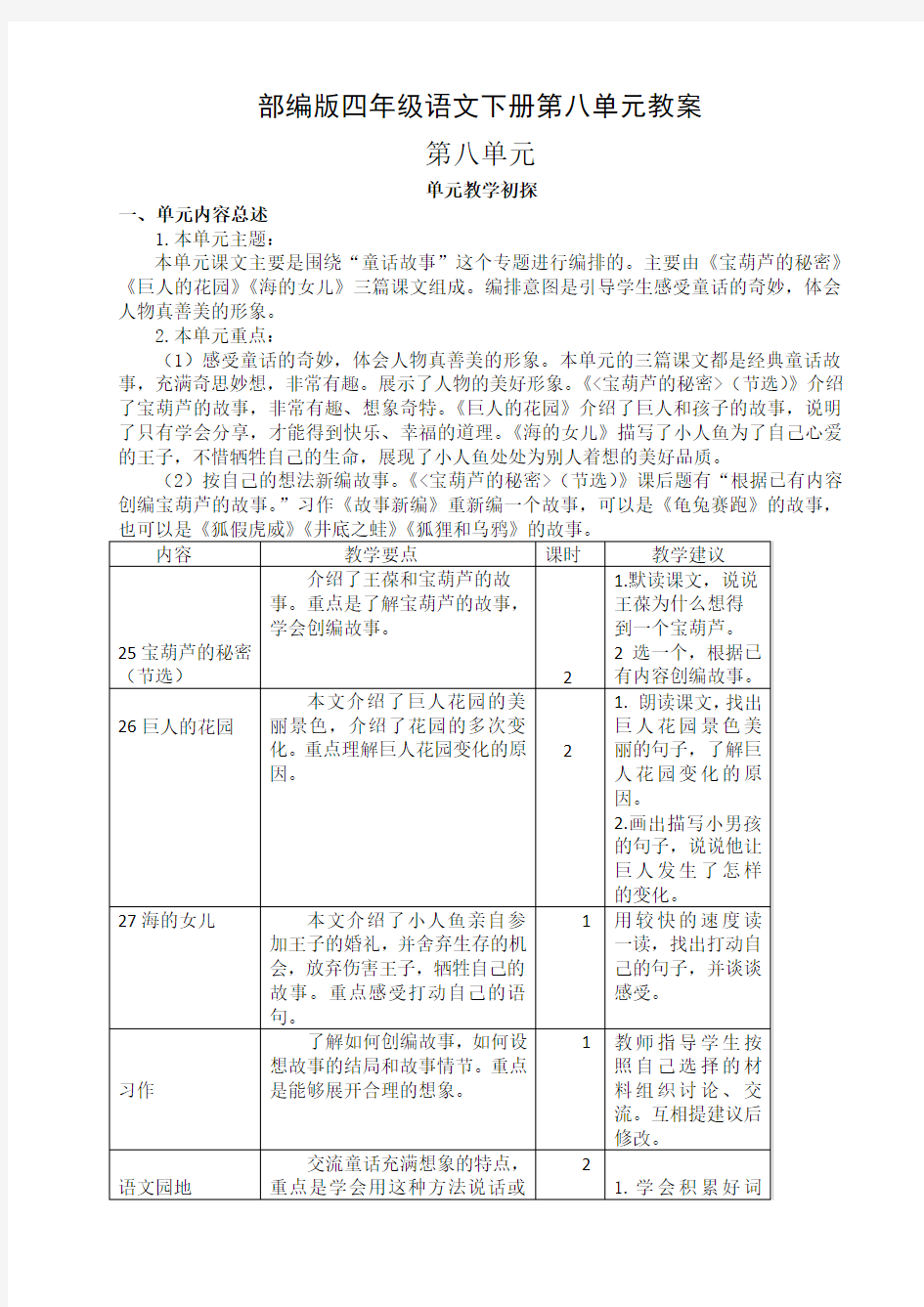 最新部编版四年级语文下册第八单元教案