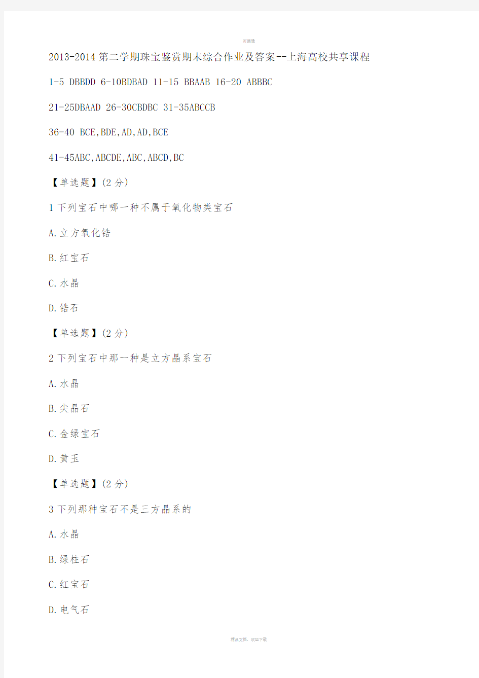 203-204第二学期珠宝鉴赏期末考试综合作业及答案--上海高校共享课程