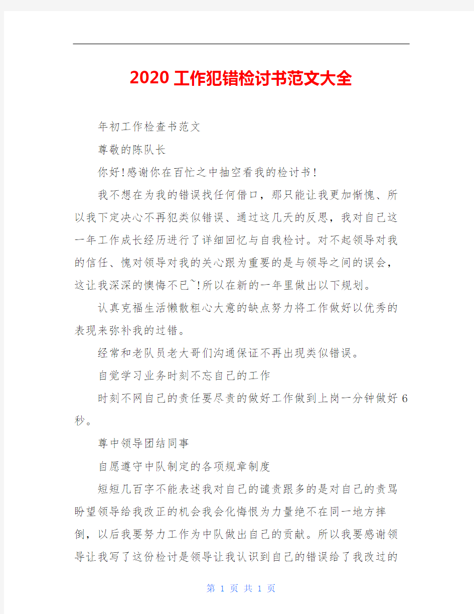 2020工作犯错检讨书范文大全