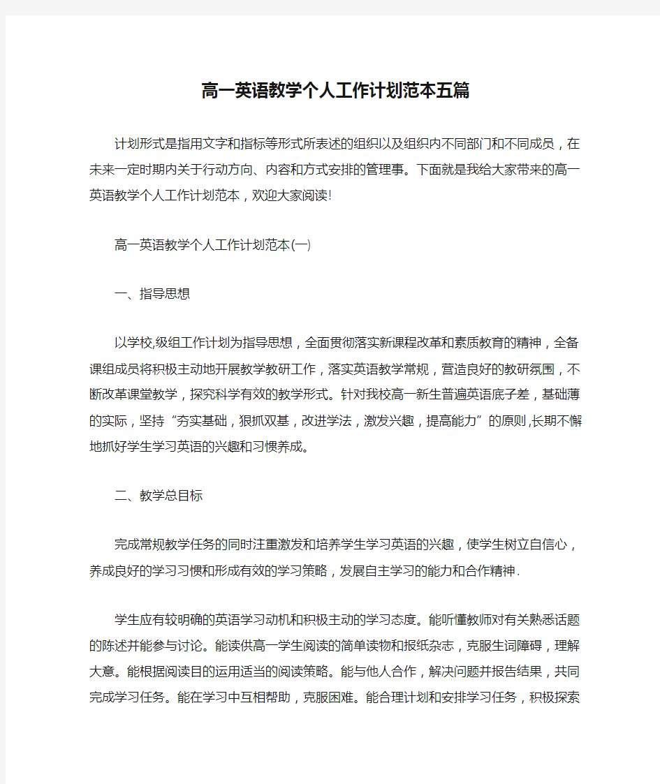 高一英语教学个人工作计划范本五篇