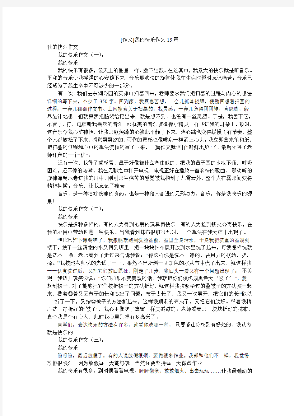 [作文]我的快乐作文15篇