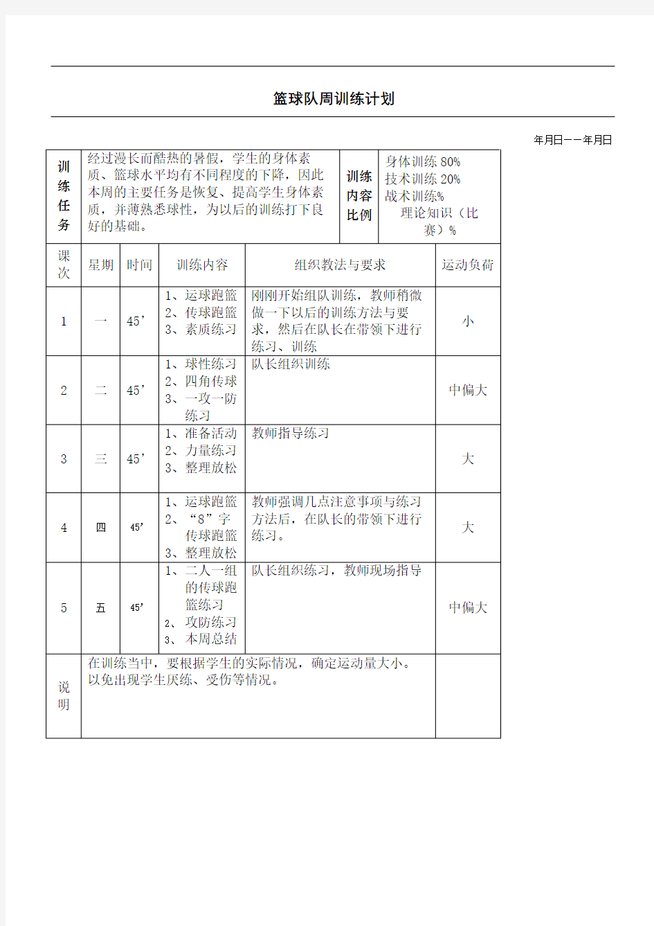 篮球队周训练计划