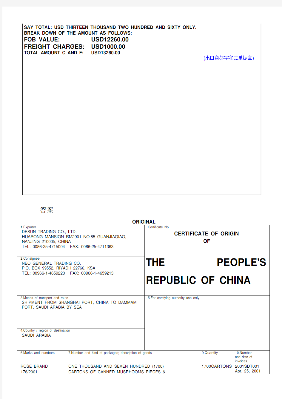 外贸单证制作一般原产地证明答案