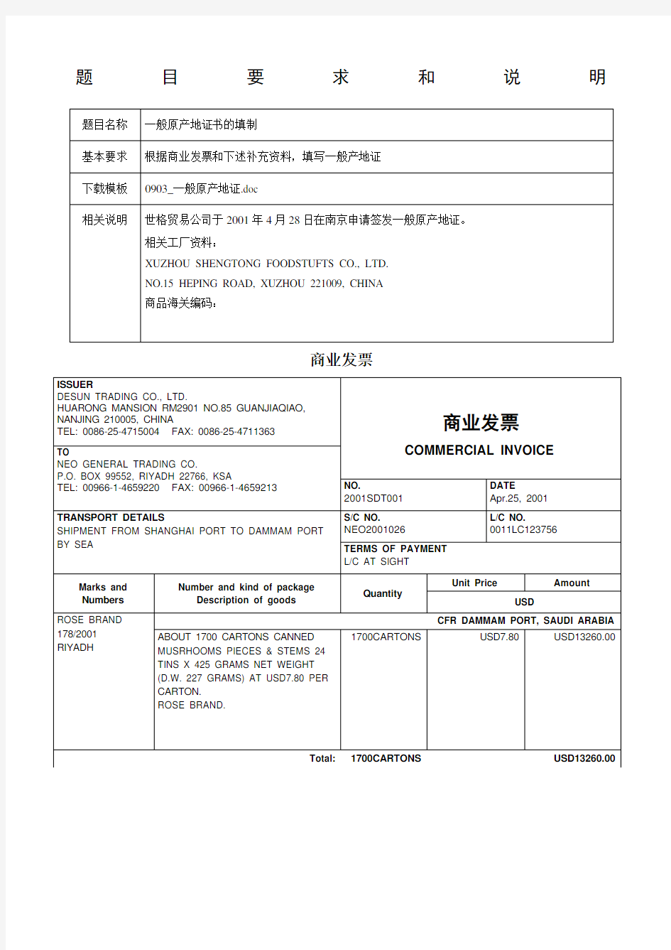 外贸单证制作一般原产地证明答案