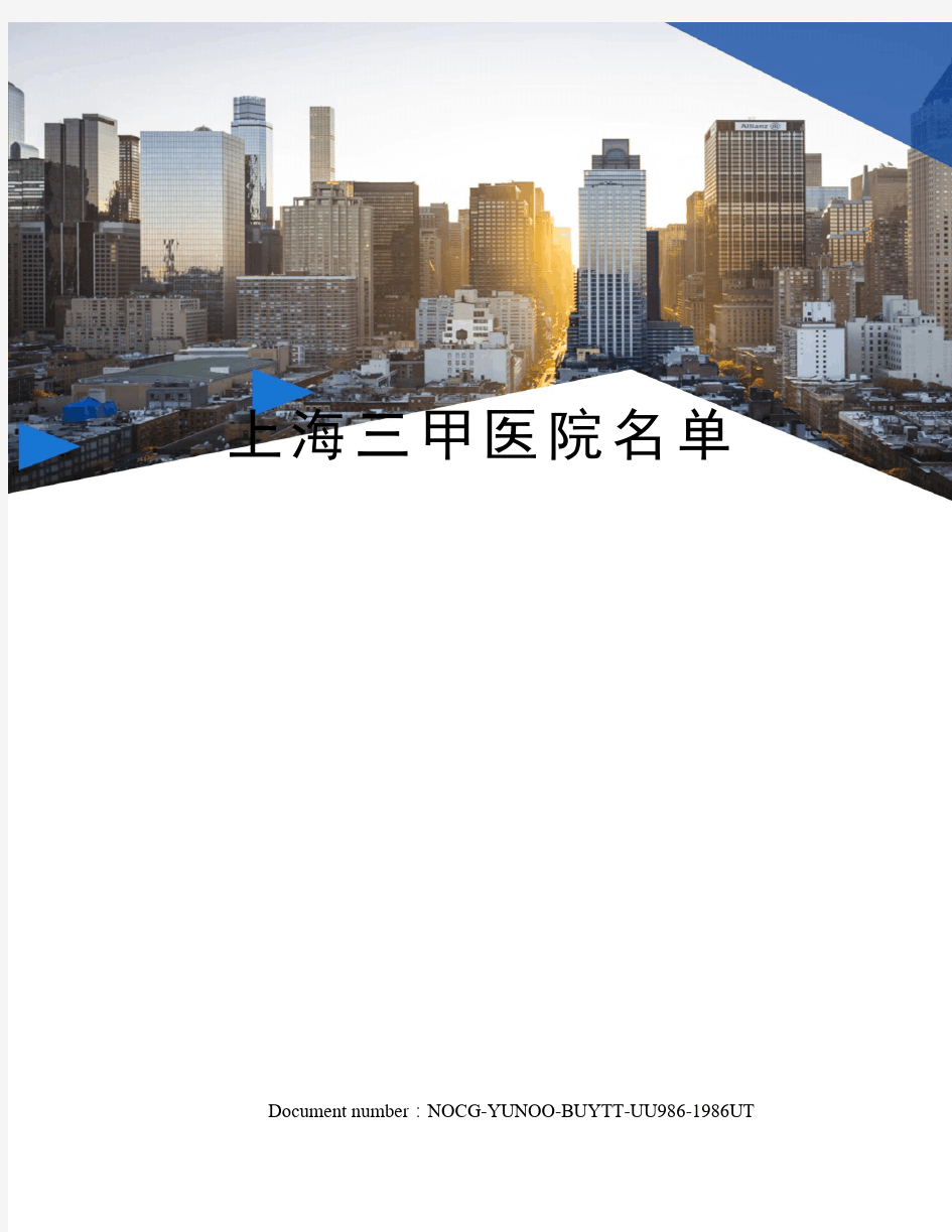 上海三甲医院名单