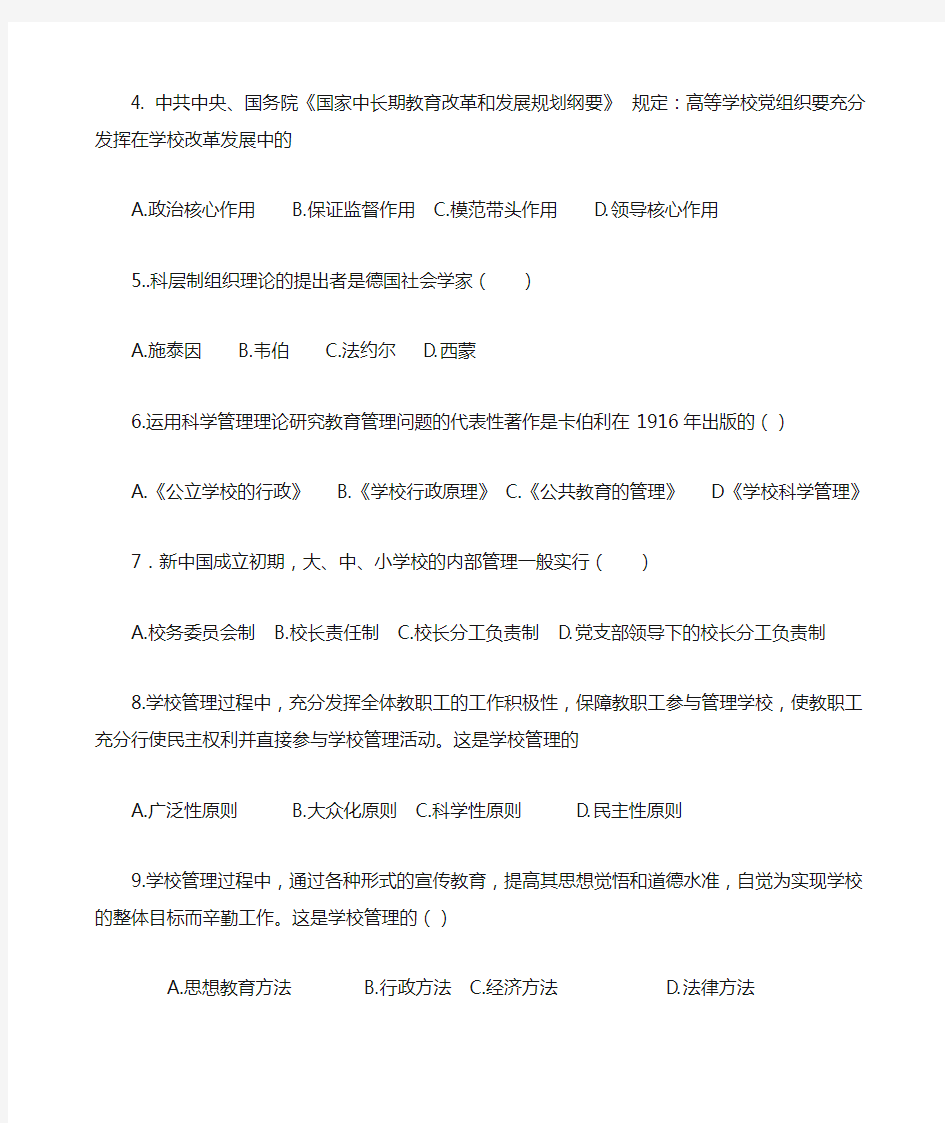 学校管理学试题及答案B