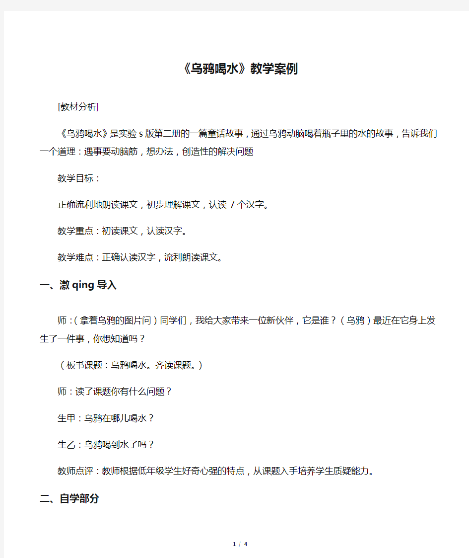 《乌鸦喝水》教学案例_教案教学设计