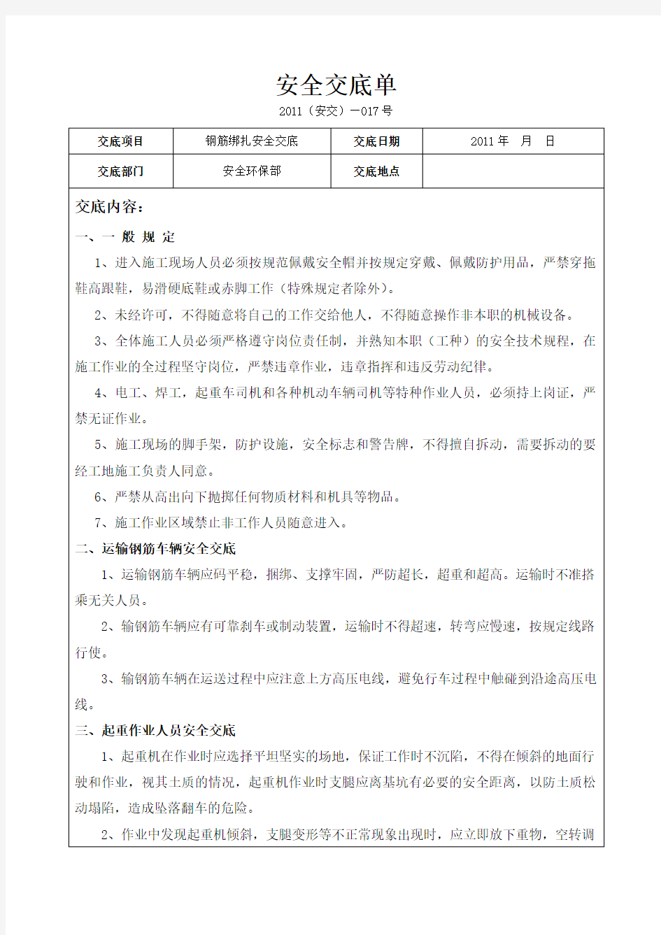 钢筋绑扎安全技术交底