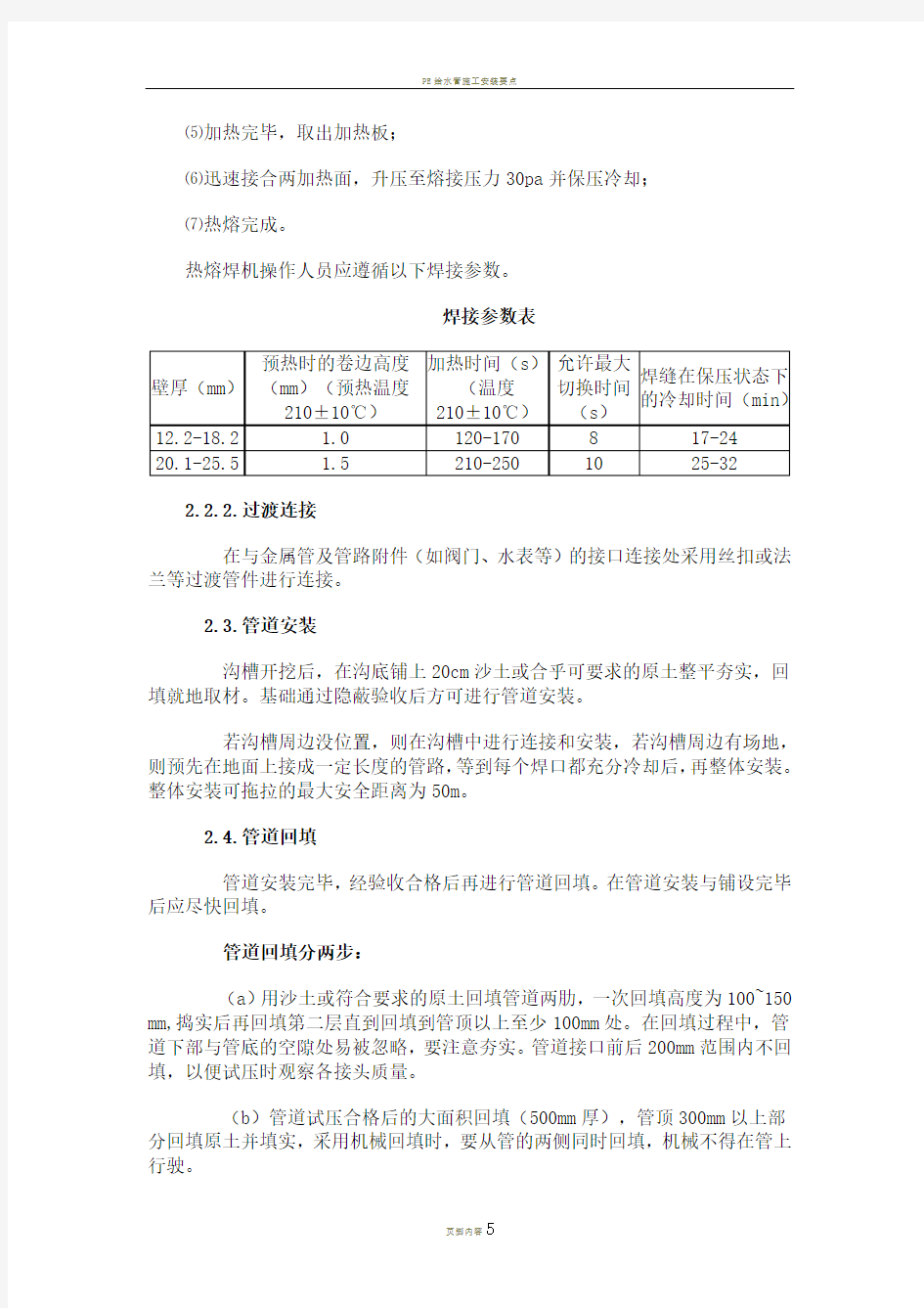 PE给水管施工技术