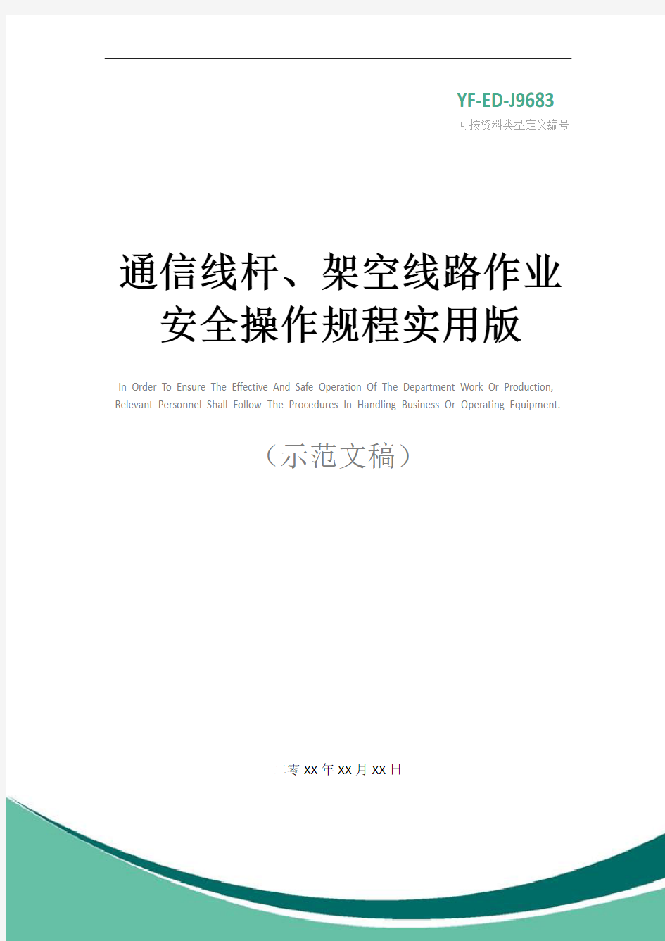 通信线杆、架空线路作业安全操作规程实用版