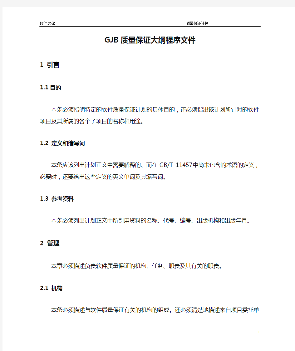 GJB质量保证大纲程序文件