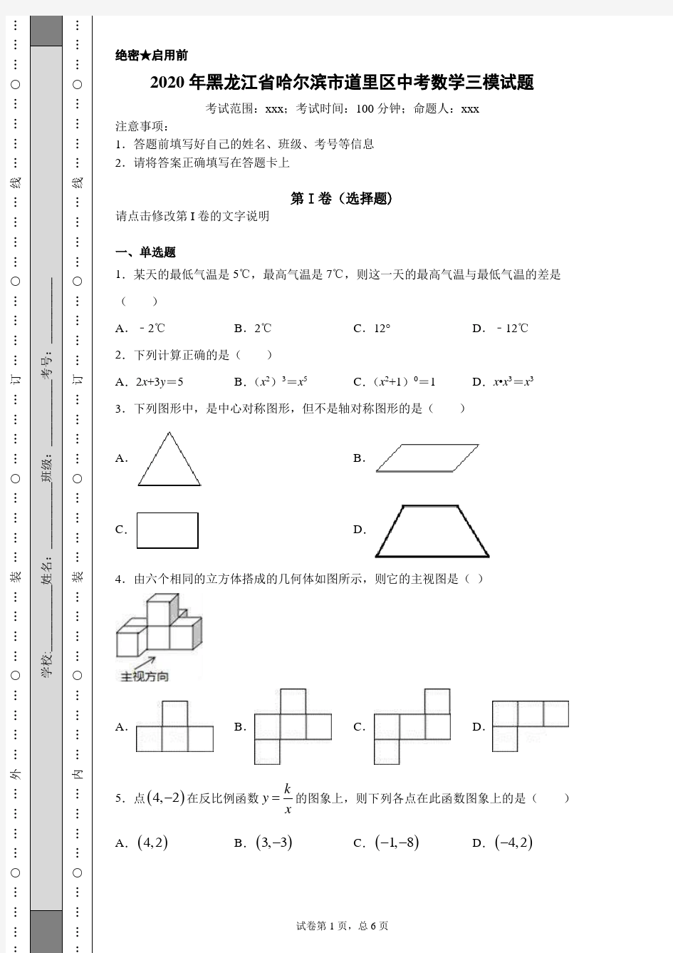 2020年黑龙江省哈尔滨市道里区中考数学三模试题(附详细解析)