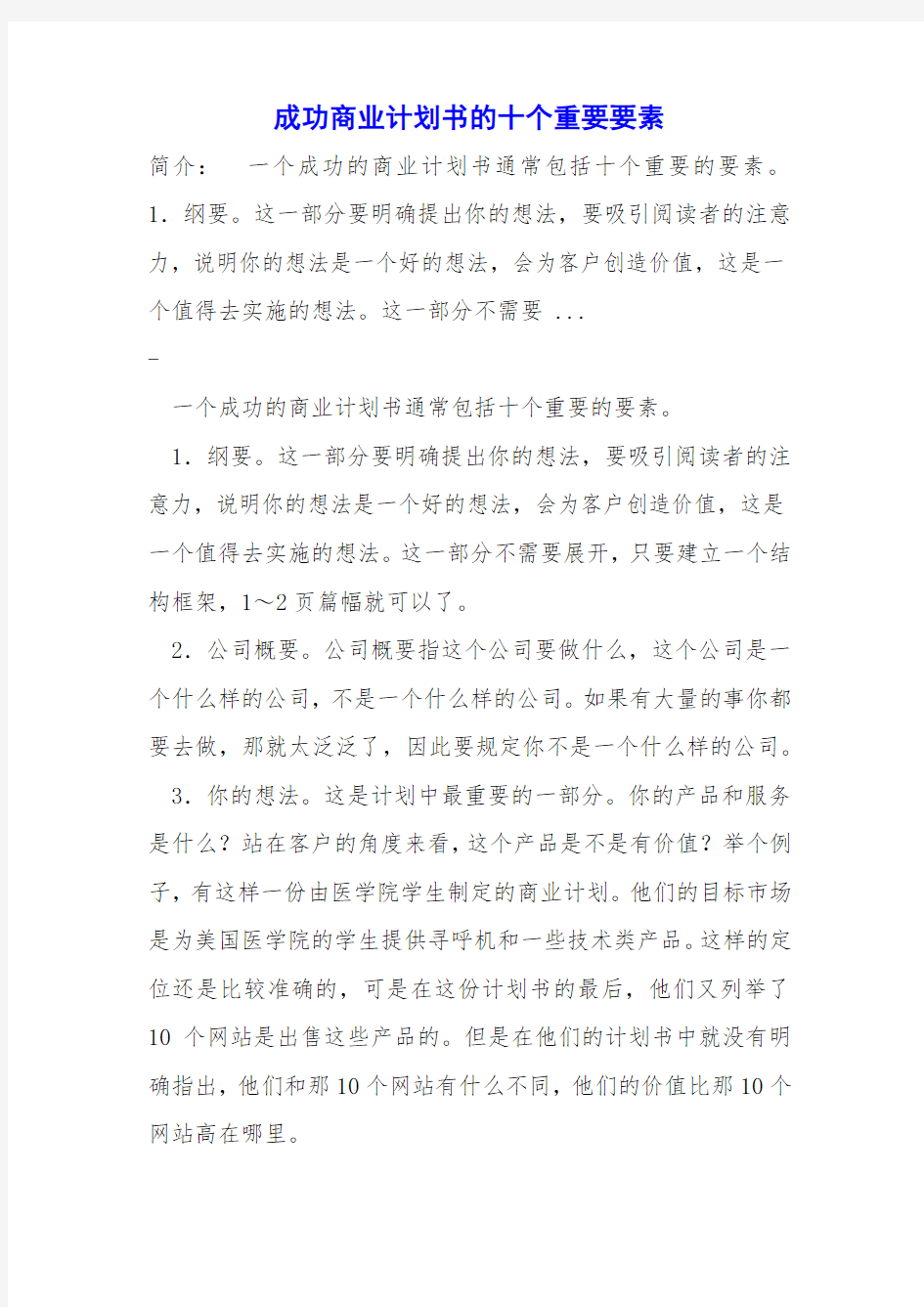 成功商业计划书的十个重要要素