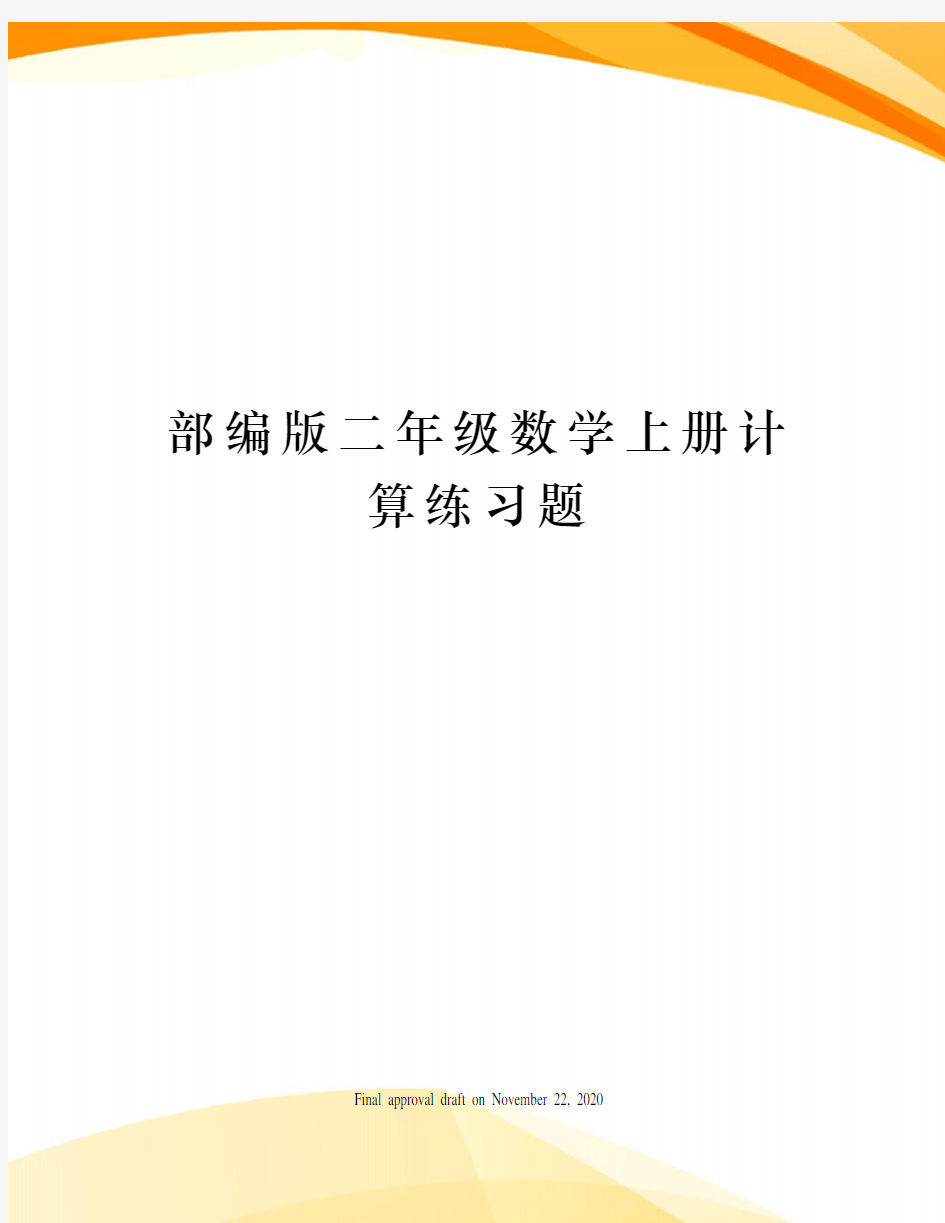 部编版二年级数学上册计算练习题