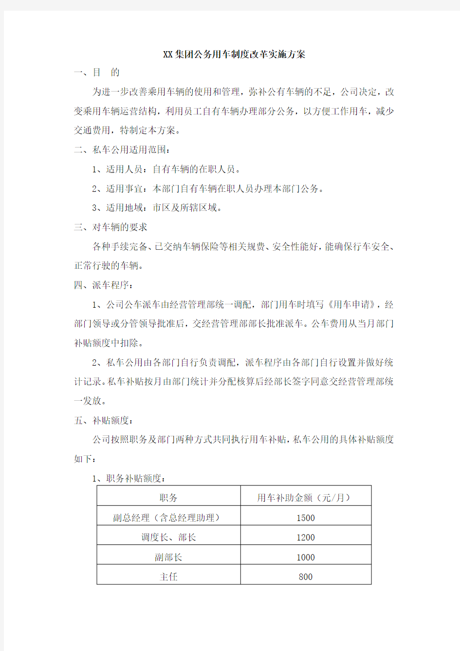 集团公司公务用车制度改革实施方案