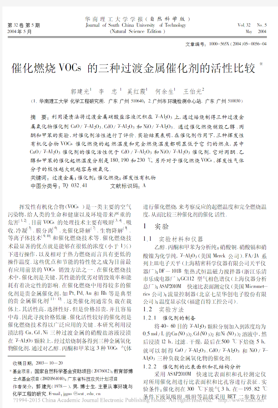 催化燃烧VOCs的三种过渡金属催化剂的活性比较_郭建光