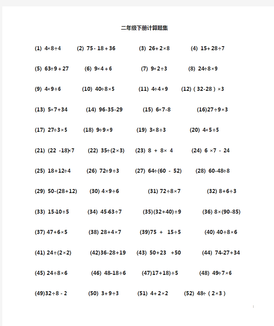 (完整版)人教版二年级数学下册计算题集
