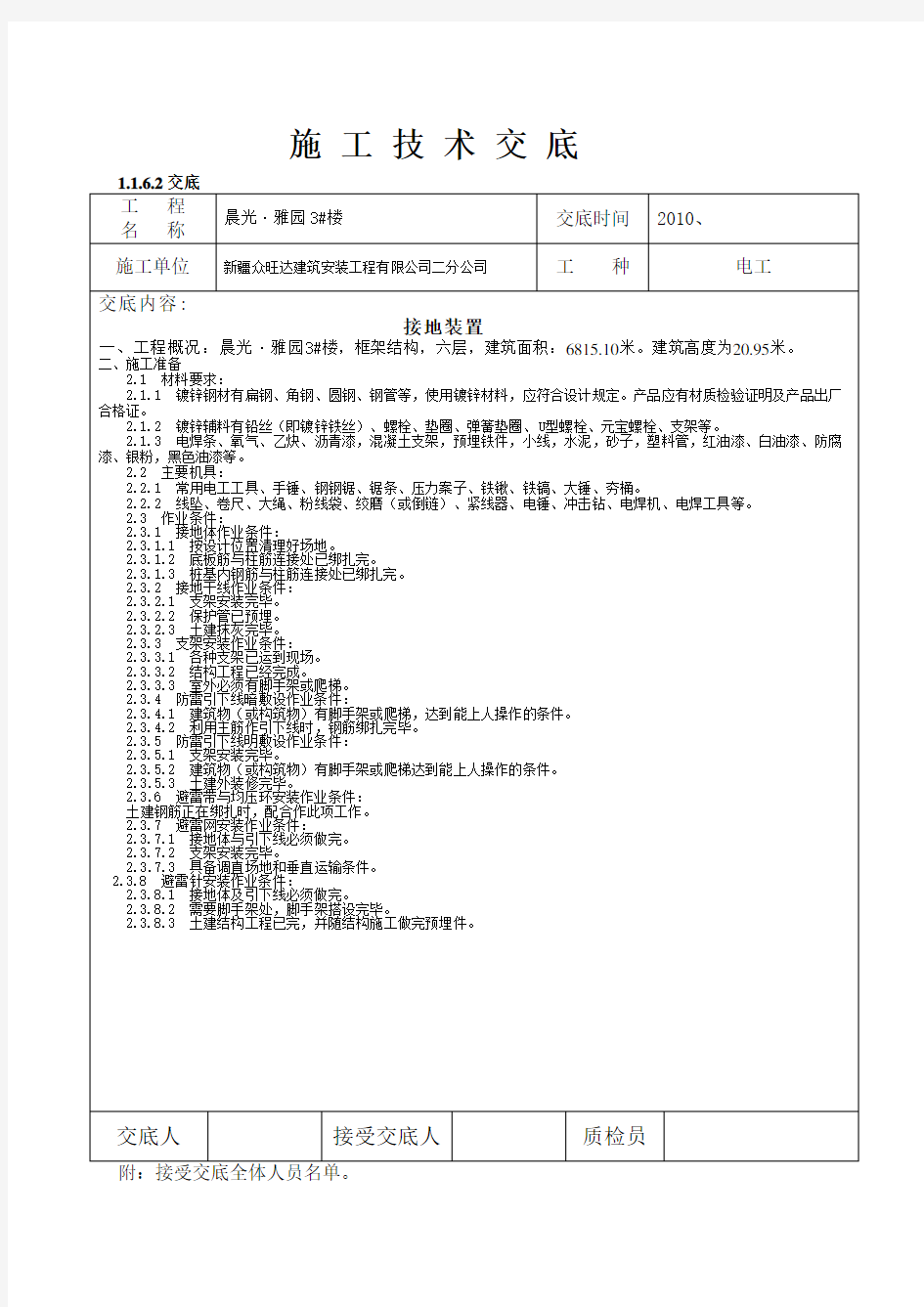 接地装置施工技术交底