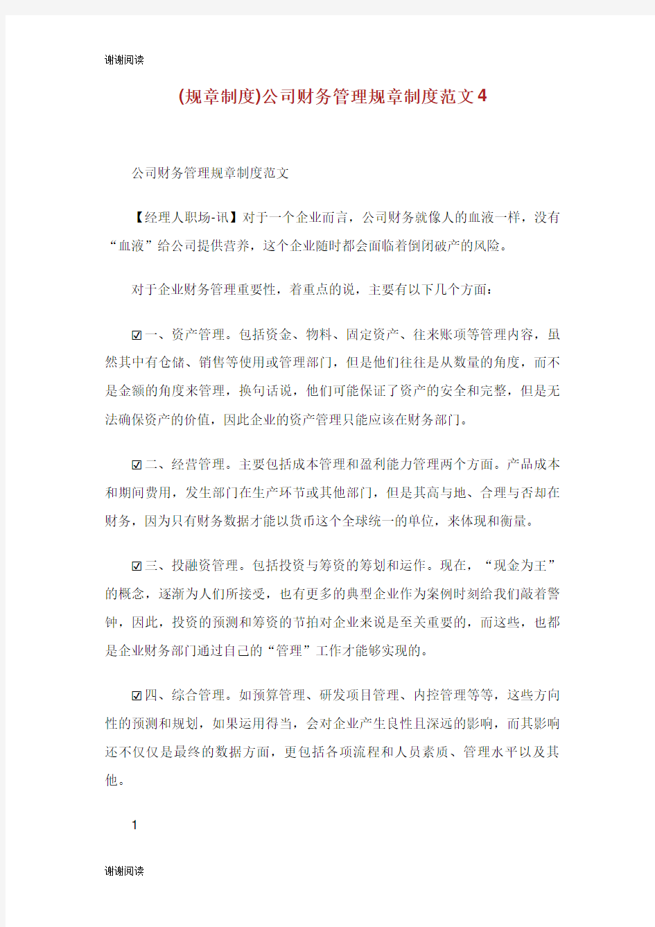 公司财务管理规章制度范文.doc