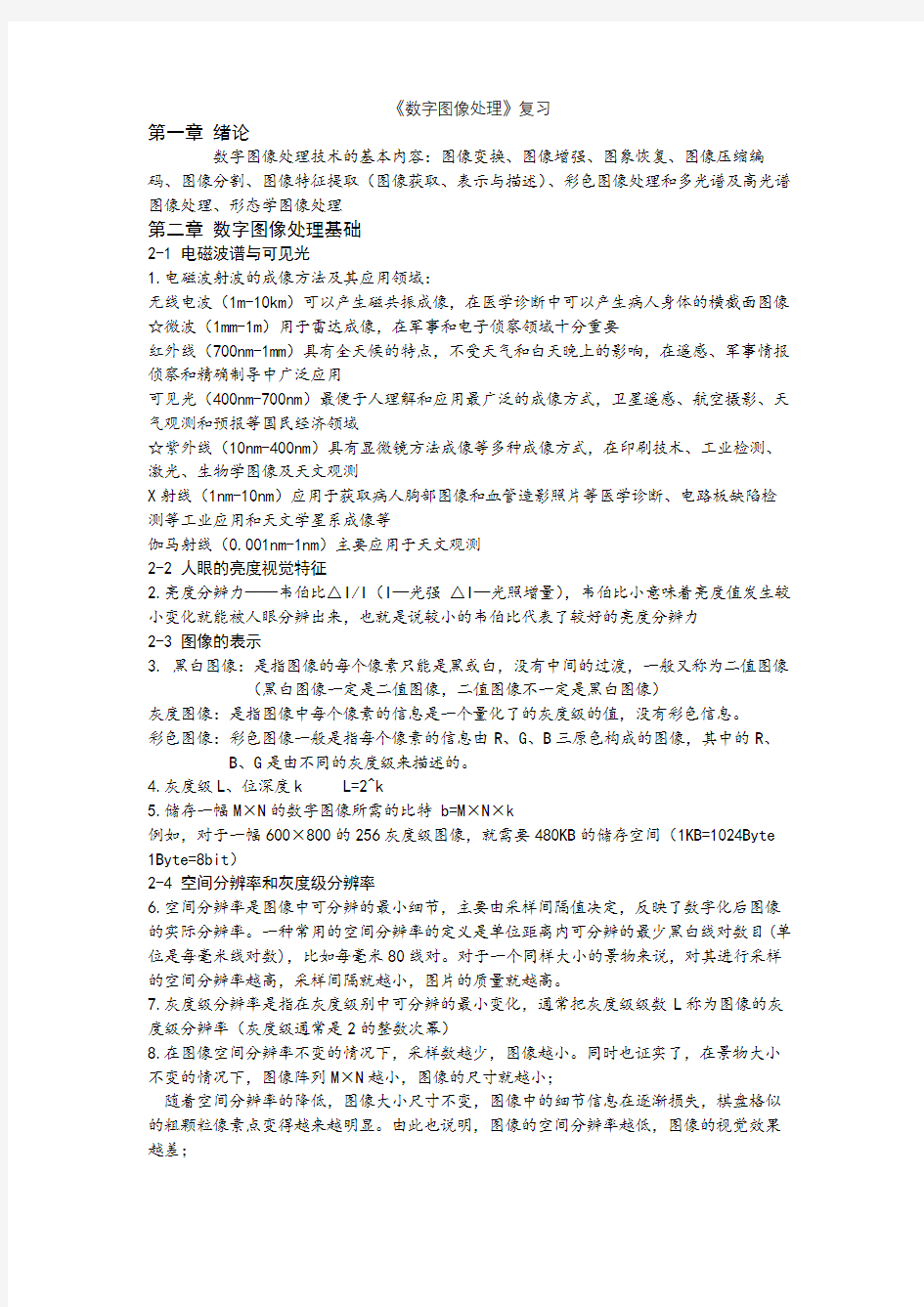 (完整版)数字图像处理复习整理