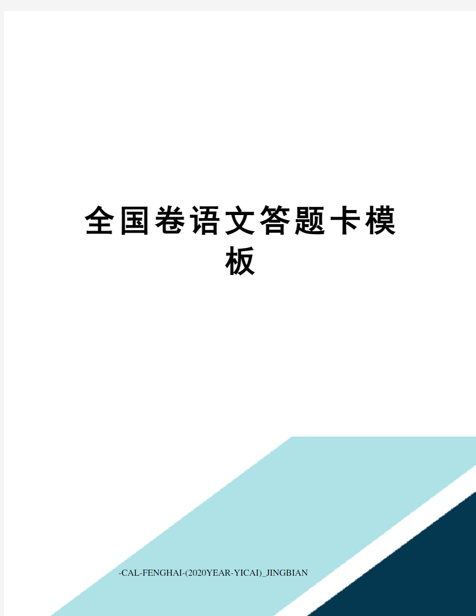 全国卷语文答题卡模板