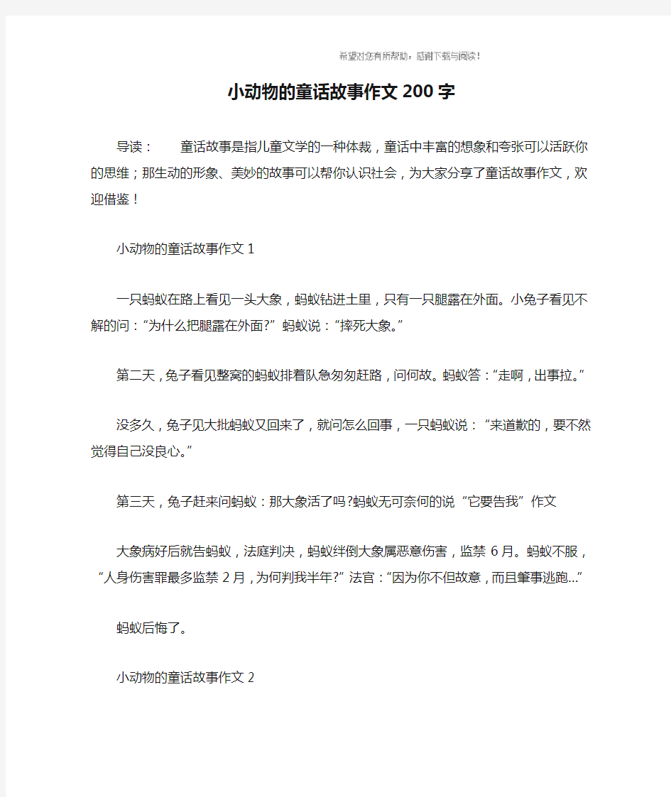 小动物的童话故事作文200字