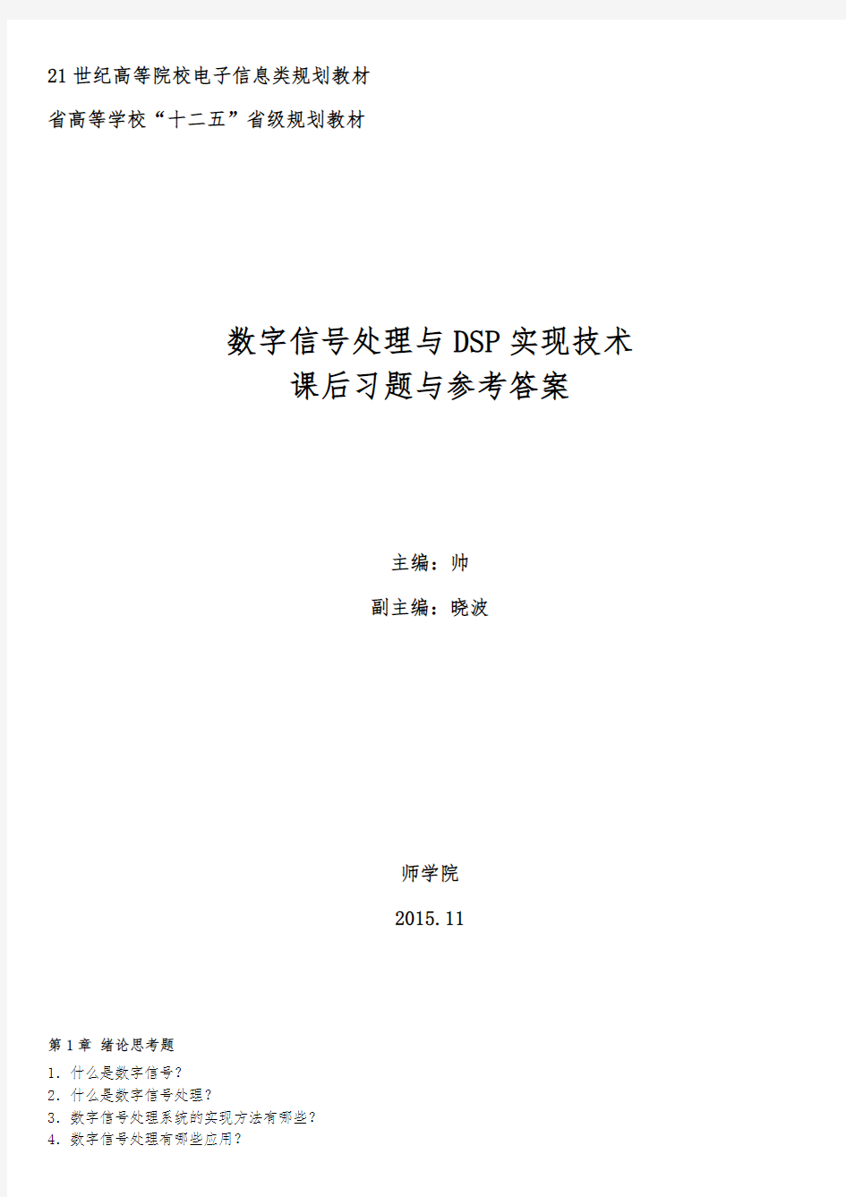 数字信号处理与DSP实现技术课后复习题与参考答案