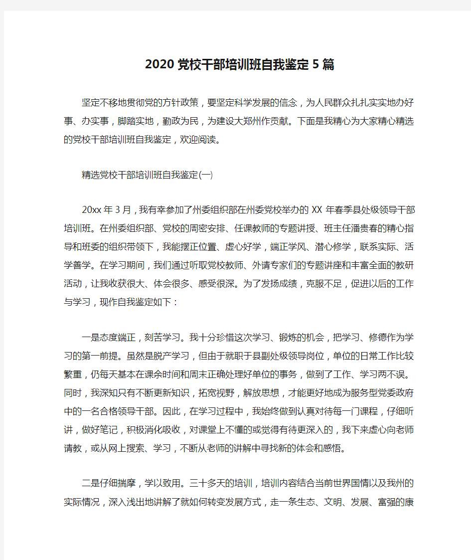 2020党校干部培训班自我鉴定5篇