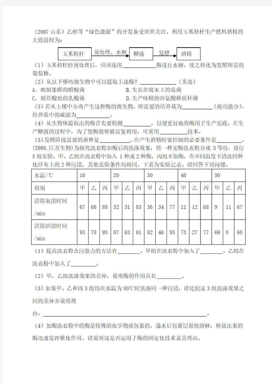 高中生物选修1专题4和专题5的高考试题