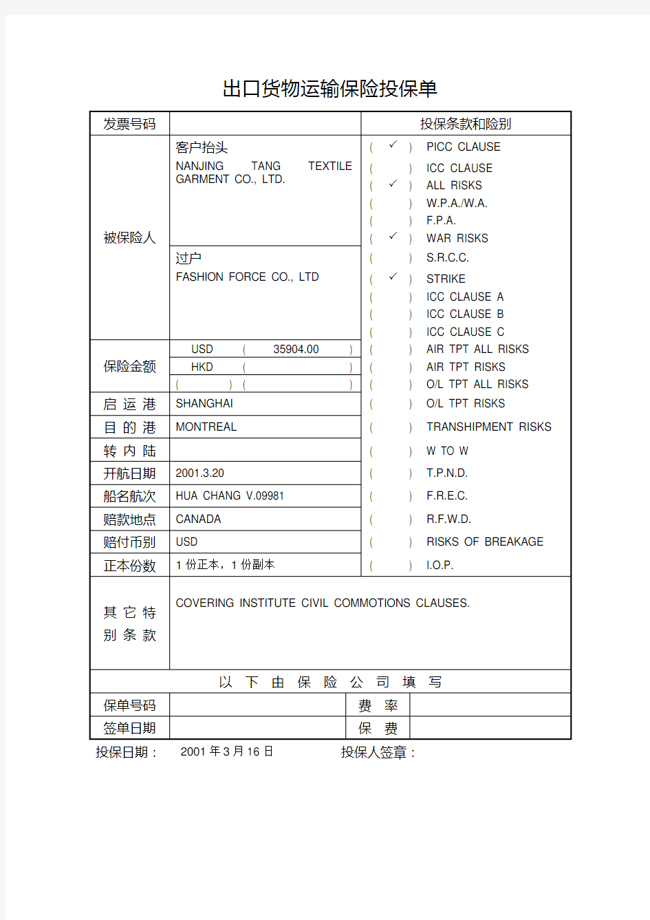 出口货物运输保险投保单