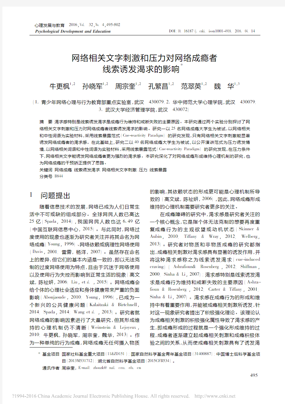 网络相关文字刺激和压力对网络成瘾者线索诱发渴求的影响_牛更枫