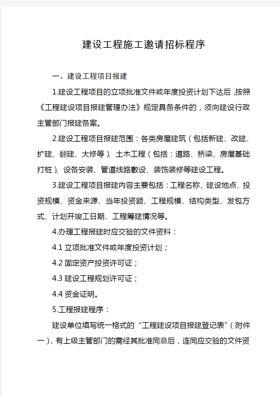 某建设工程施工邀请招标程序及相关文件范本