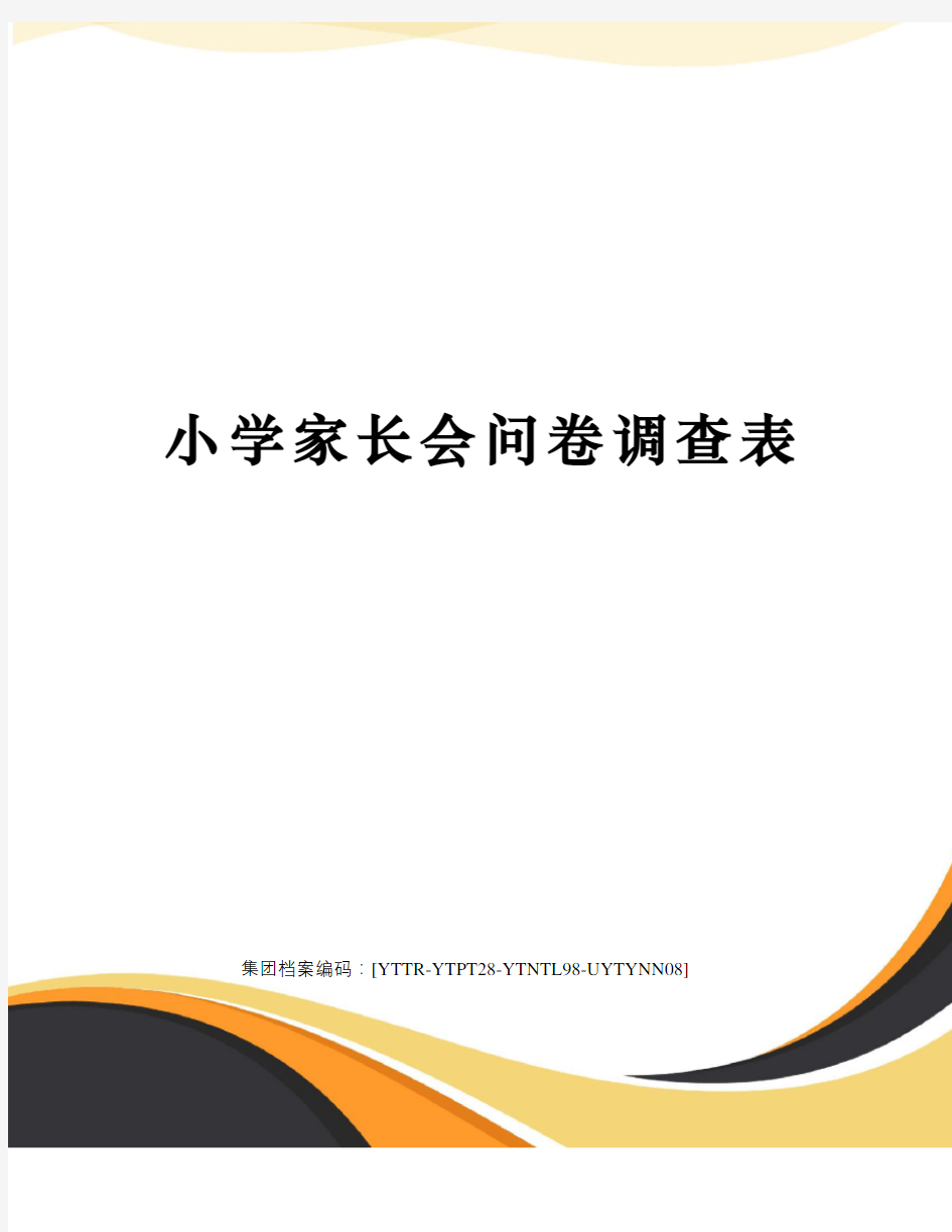 小学家长会问卷调查表修订稿