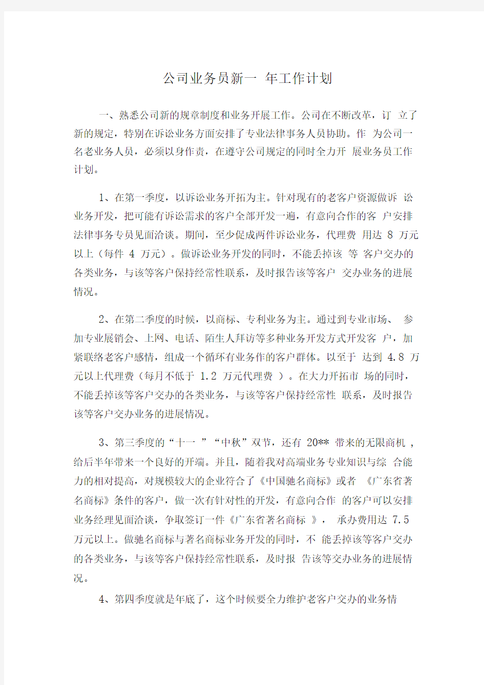 公司业务员新一年工作计划与公司业务员营销工作计划汇编