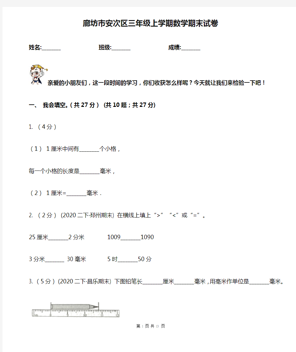 廊坊市安次区三年级上学期数学期末试卷