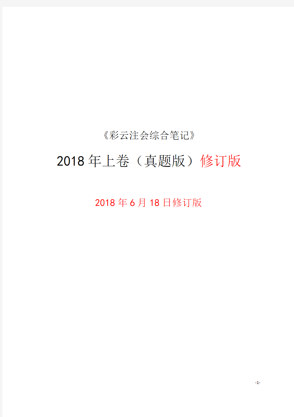 2018年彩云注会综合笔记【上卷】word版(真题版) -修订版20180618