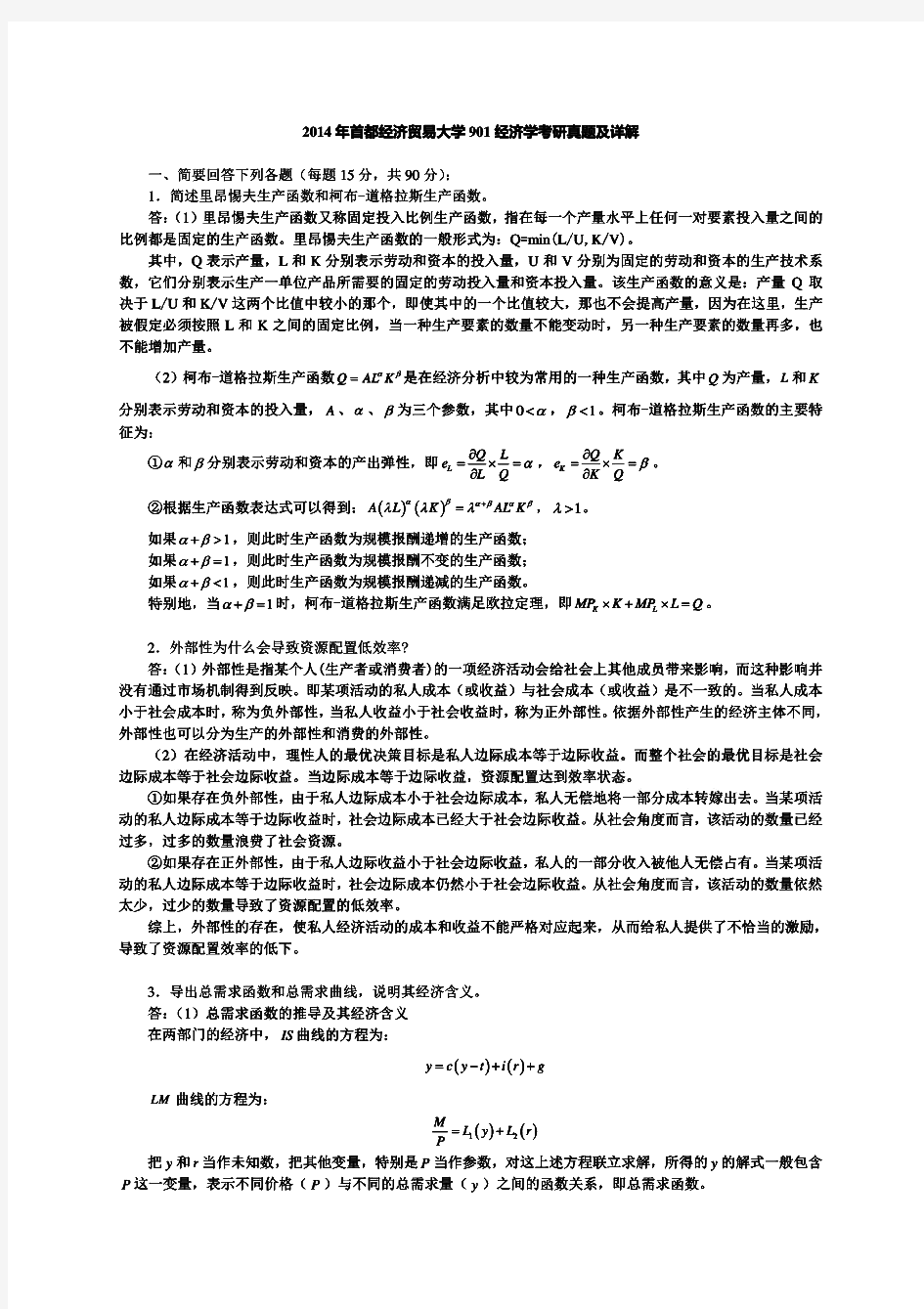 首都经济贸易大学经济学(2)历年考研试题