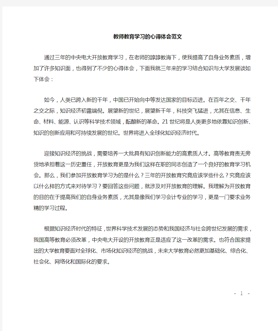 教师教育学习的心得体会