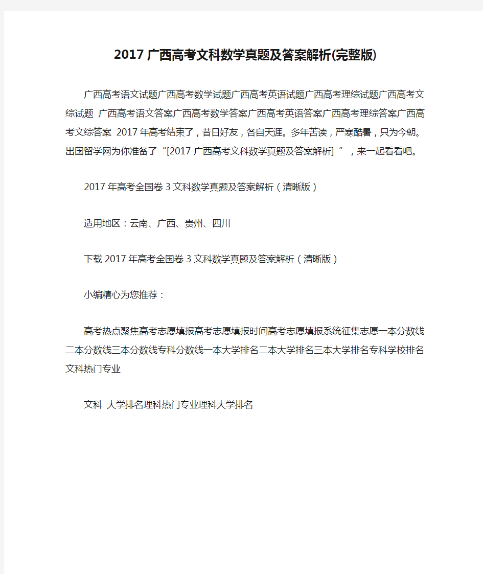 2017广西高考文科数学真题及答案解析(完整版)