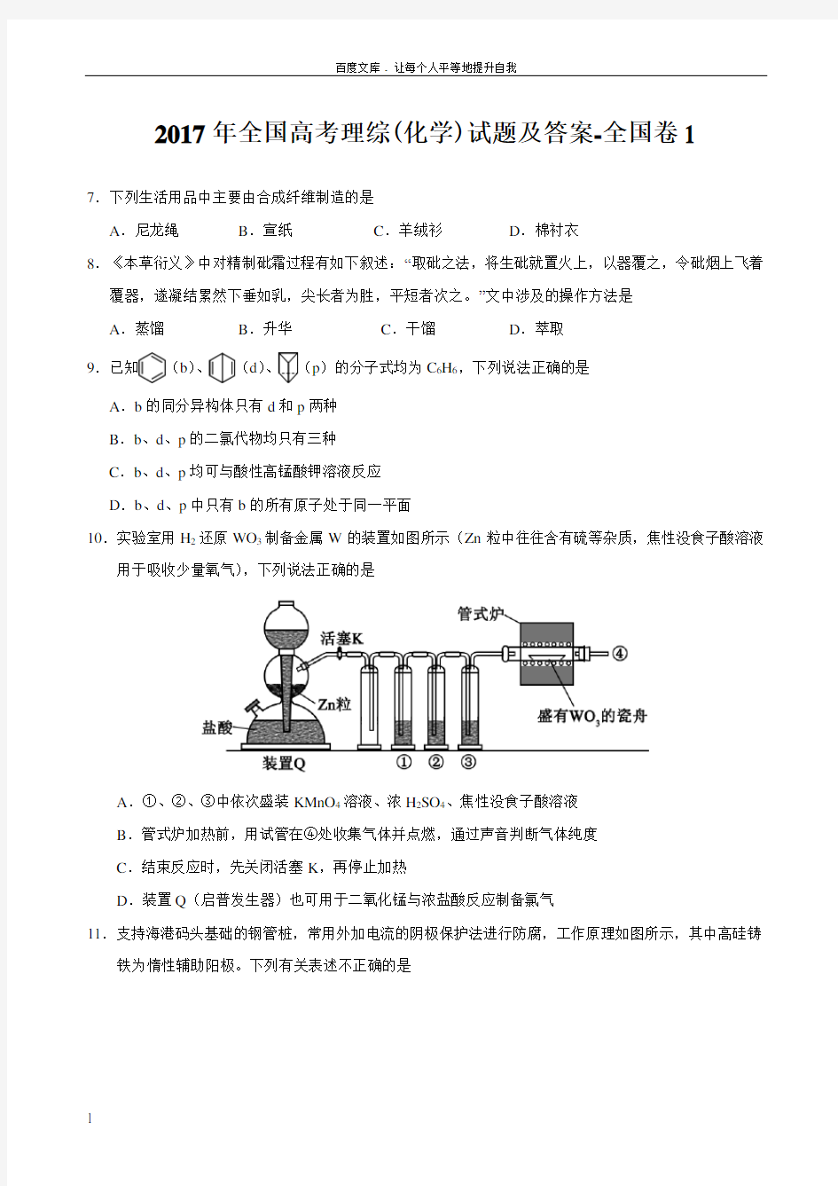 2017年全国高考理综(化学)试题及答案全国卷1