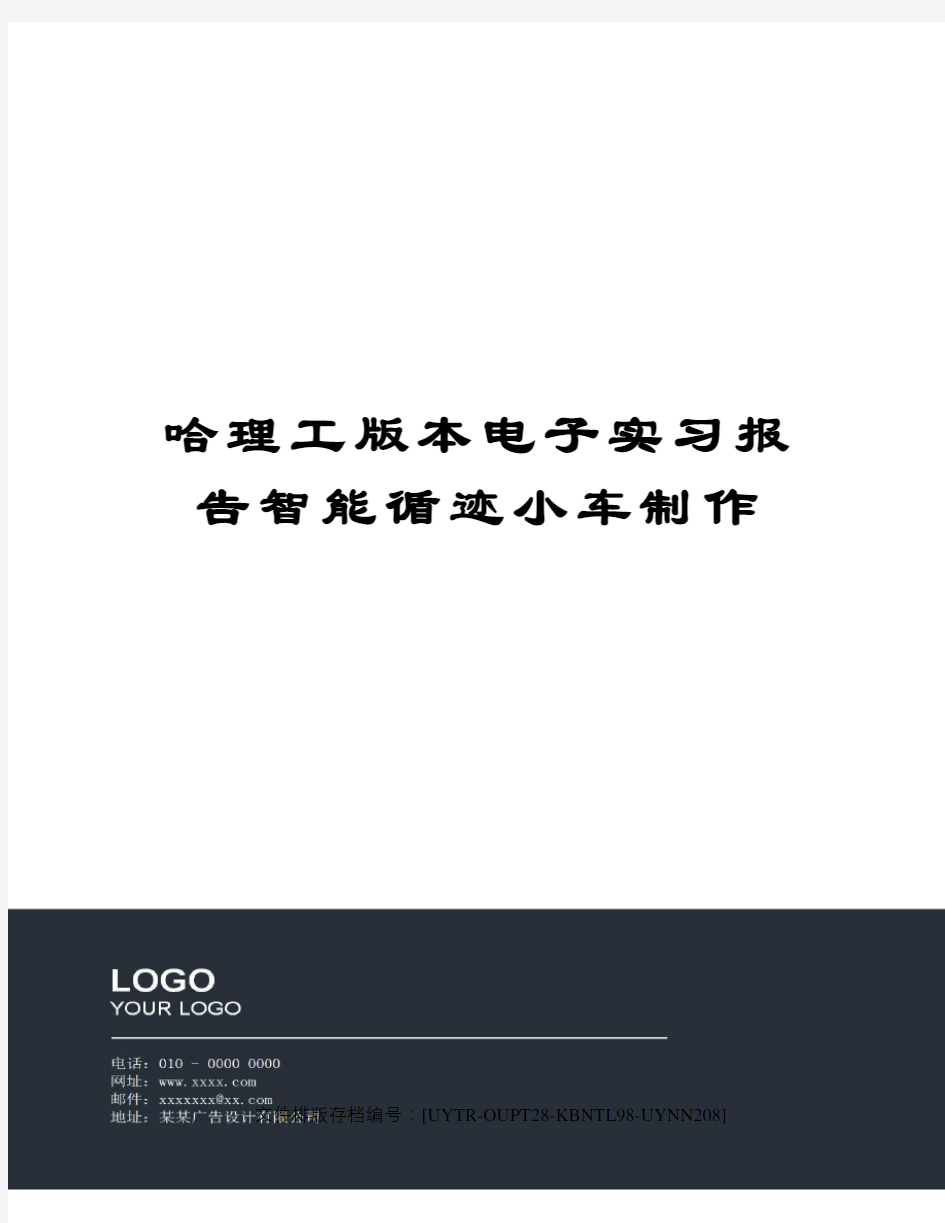 哈理工版本电子实习报告智能循迹小车制作