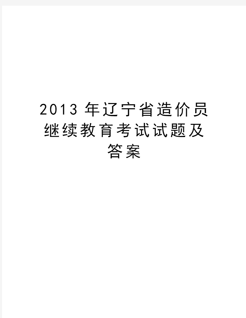 最新辽宁省造价员继续教育考试试题及答案汇总