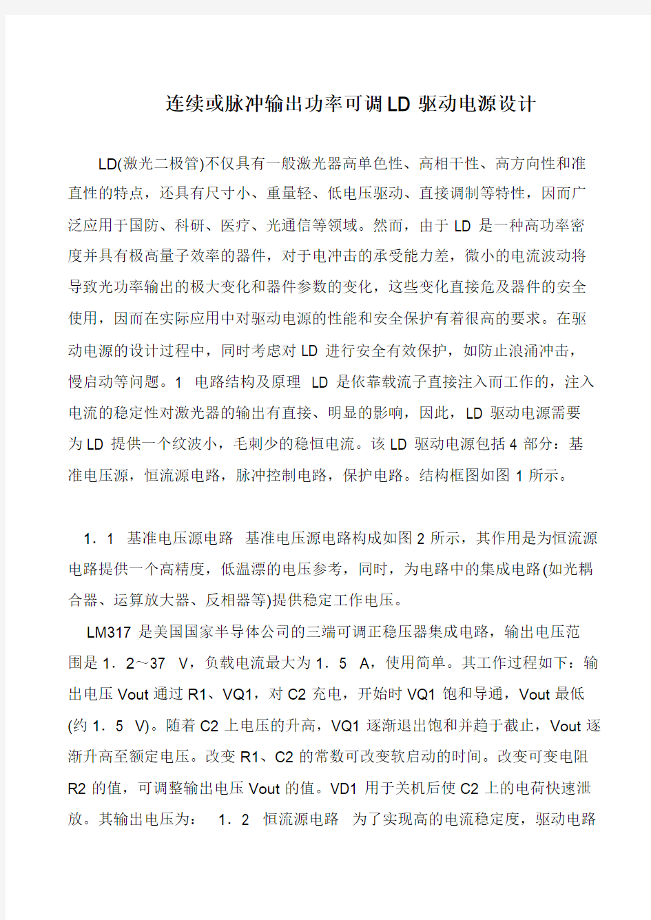 连续或脉冲输出功率可调LD驱动电源设计