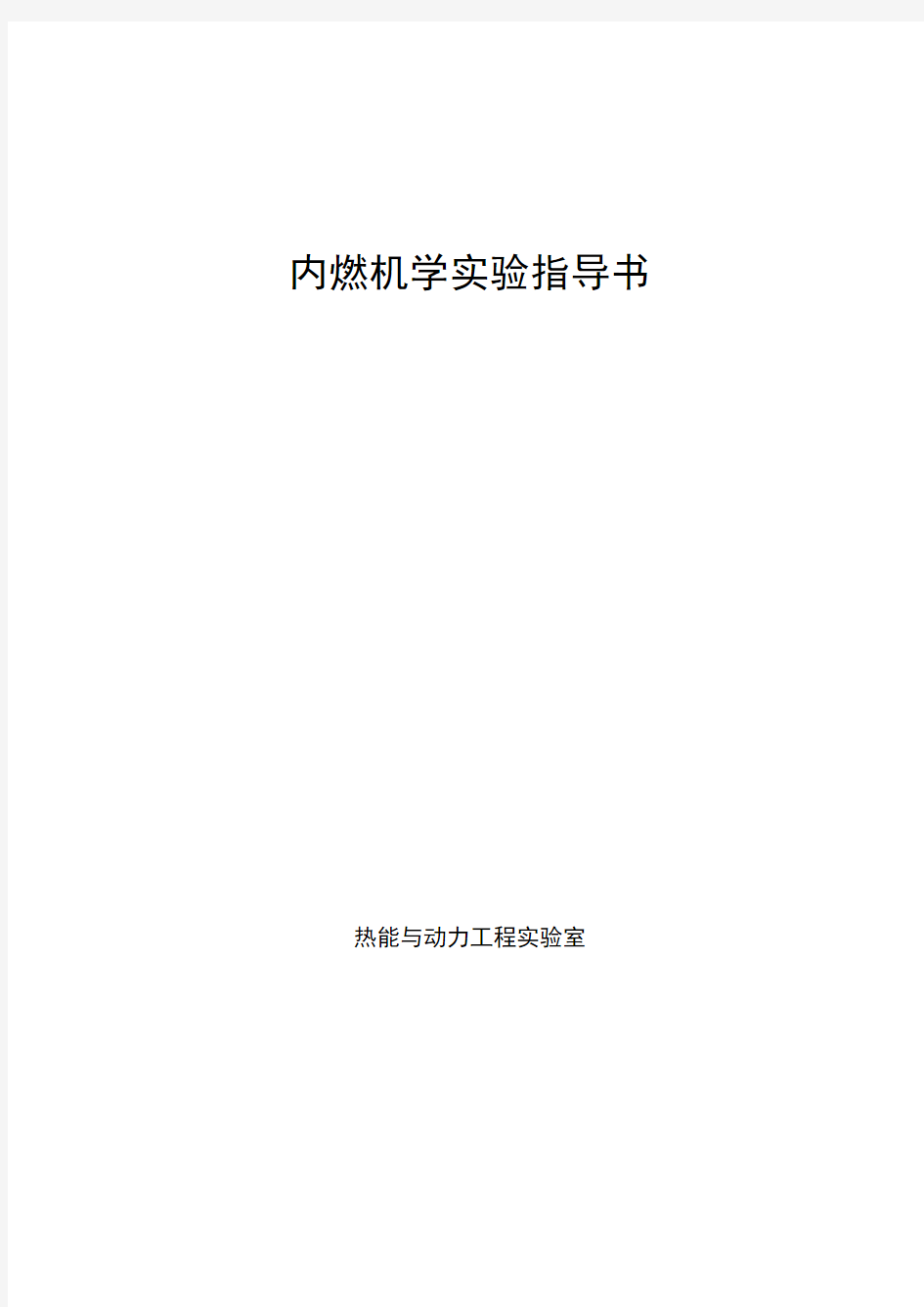 内燃机原理实验指导书汇总