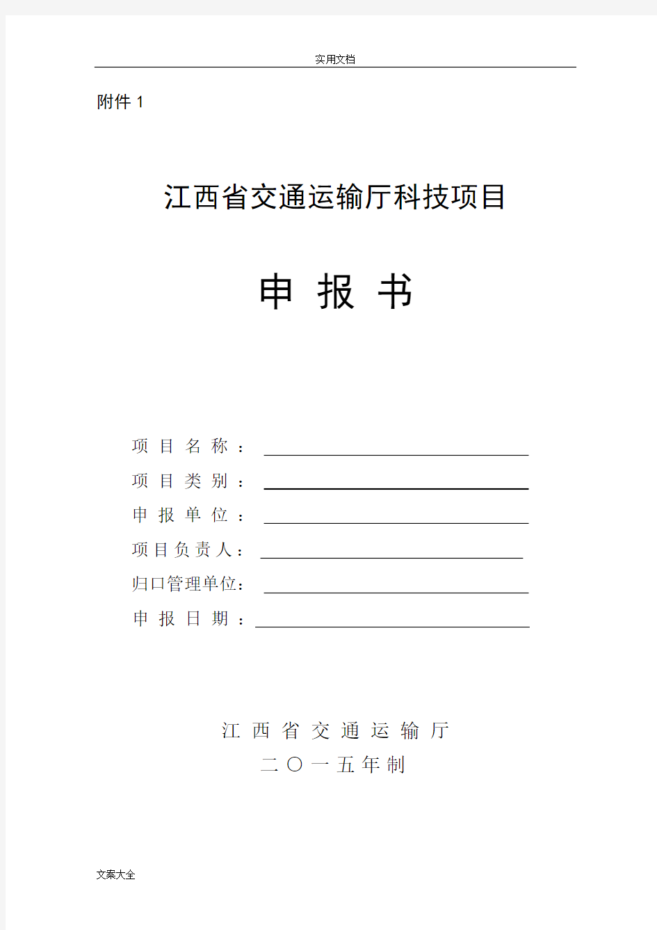 江西省交通运输厅科技项目申报书