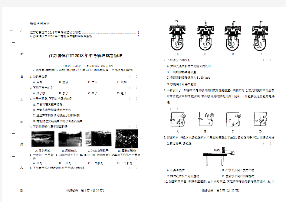 2018年江苏省镇江市中考物理试卷及答案