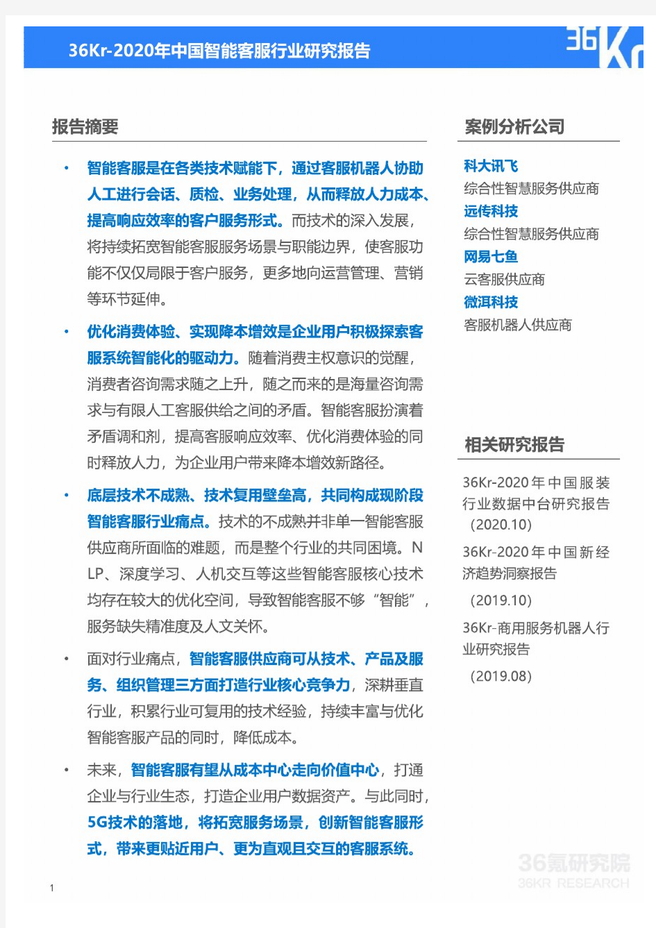 【精品报告】2020年中国智能客服行业研究报告-36Kr