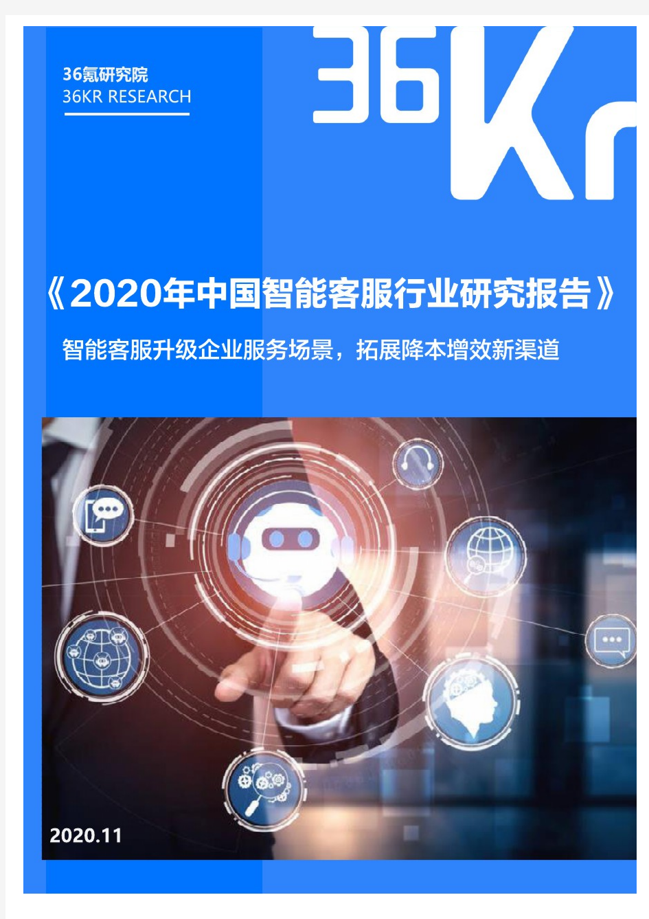 【精品报告】2020年中国智能客服行业研究报告-36Kr
