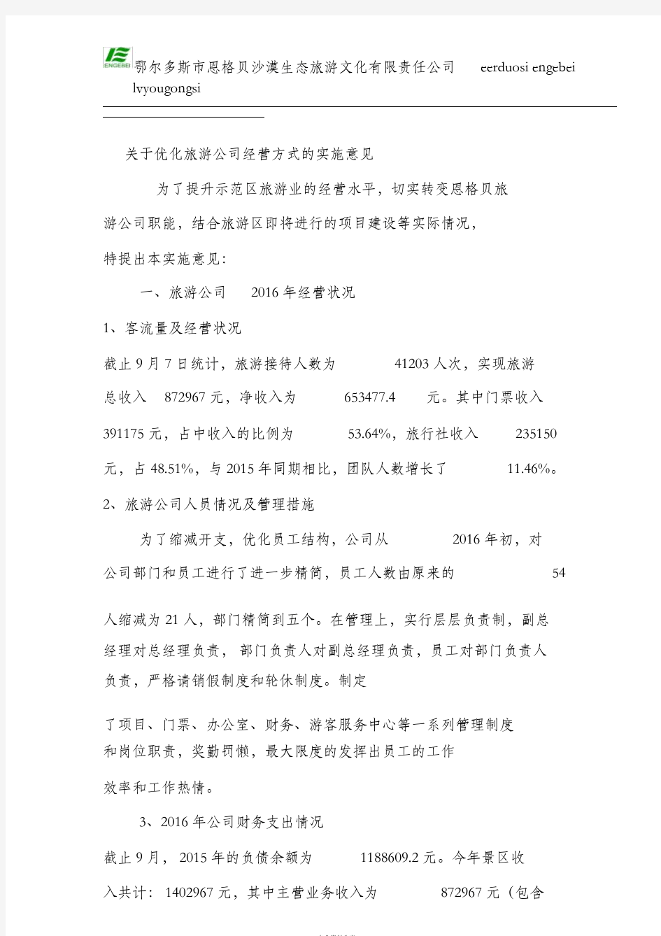 关于优化旅游公司经营方式的实施方案(3)(1)